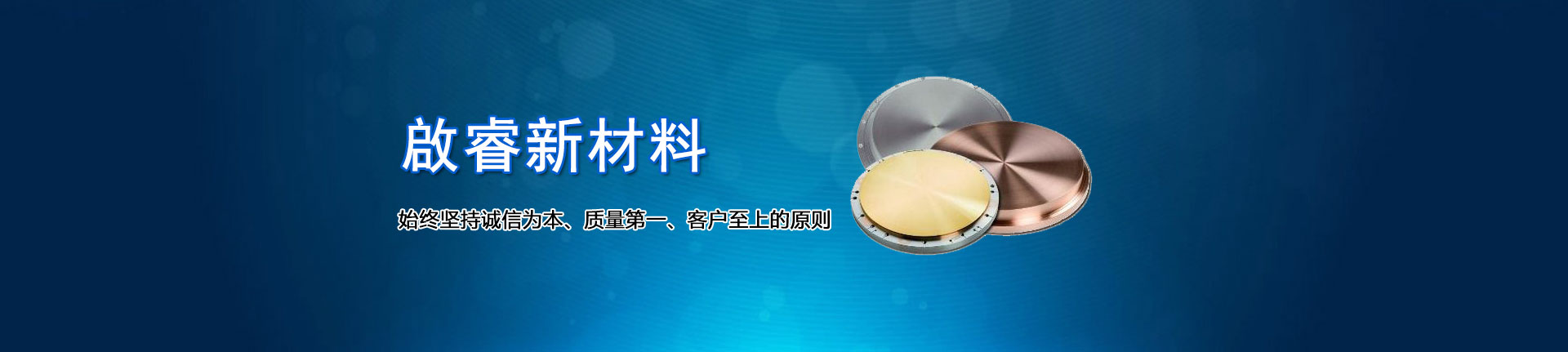 啟睿新材料,始終堅(jiān)持誠(chéng)信為本、質(zhì)量第一、客戶(hù)至上的原則